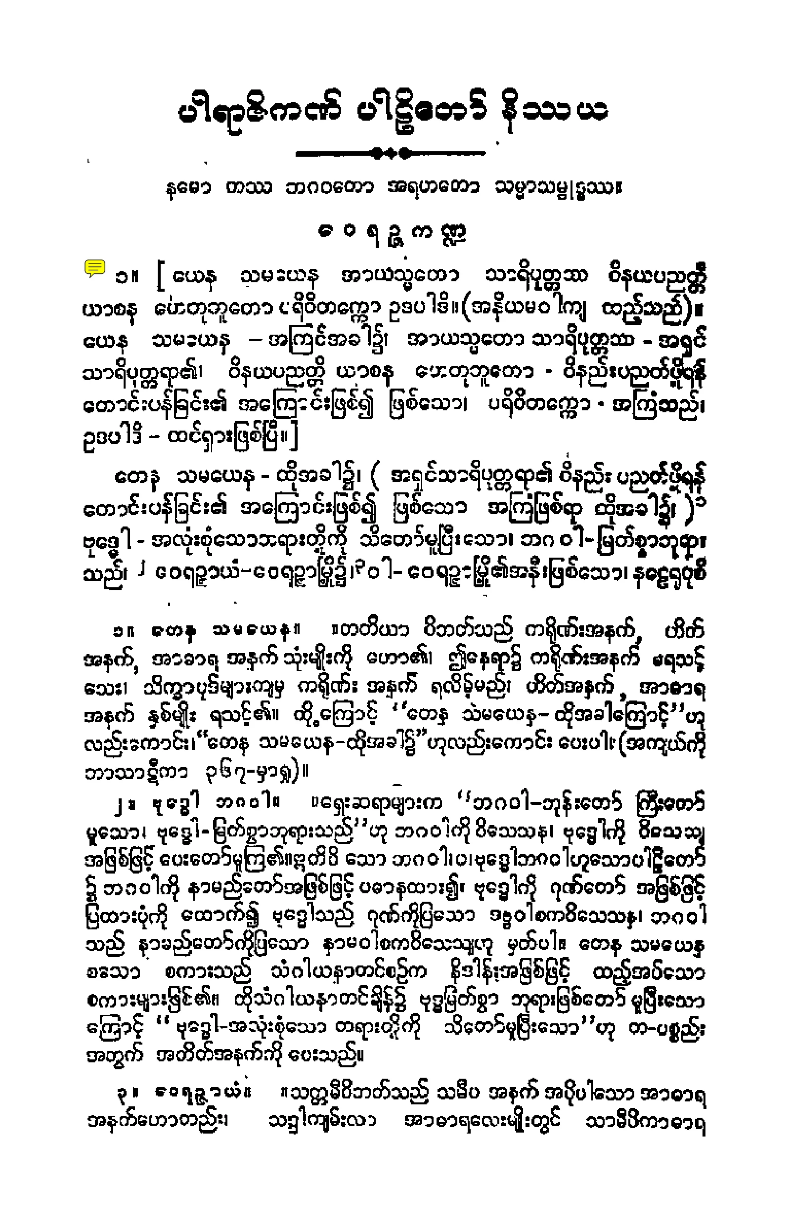 ၀၁။ ပါရာဇိကပါဠိေတာ္ နိႆယ (ဘာဋီမူ).pdf